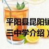 平陽縣昆陽鎮第三中學（關于平陽縣昆陽鎮第三中學介紹）