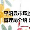 平陽縣市場監督管理局（關于平陽縣市場監督管理局介紹）