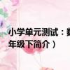 小學單元測試：數學六年級下（關于小學單元測試：數學六年級下簡介）