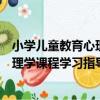 小學兒童教育心理學課程學習指導書（關于小學兒童教育心理學課程學習指導書簡介）