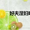 好夫涅婦啥意思?（好夫涅婦啥意思）