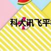 科大訊飛平板賬號注冊（科大訊飛平板）