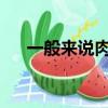 一般來說肉類怎樣解凍口感會更好螞蟻