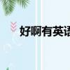 好啊有英語怎么說什么意思（好啊有）