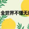 全世界不懂無所謂 丁當（全世界不懂無所謂）