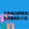 平邑縣白彥鎮龍灣村志愿服務隊（關于平邑縣白彥鎮龍灣村志愿服務隊介紹）