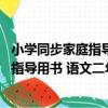 小學同步家庭指導用書 語文二年級下冊（關于小學同步家庭指導用書 語文二年級下冊簡介）