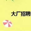 大廠招聘網最新招聘信息網（大廠）