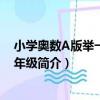 小學奧數A版舉一反三4年級（關于小學奧數A版舉一反三4年級簡介）
