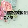 平陽德信梁恒置業有限公司（關于平陽德信梁恒置業有限公司介紹）