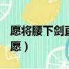 愿將腰下劍直為斬樓蘭出自唐代詩人李白的（愿）