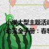小學大型主題活動完全手冊：春季卷（關于小學大型主題活動完全手冊：春季卷簡介）
