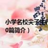 小學名校尖子生作文1000篇（關于小學名校尖子生作文1000篇簡介）