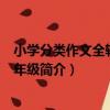 小學分類作文全輔導·六年級（關于小學分類作文全輔導·六年級簡介）