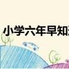小學六年早知道（關于小學六年早知道簡介）