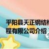 平陽縣天正鋼結構工程有限公司（關于平陽縣天正鋼結構工程有限公司介紹）