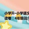 小學升·小學語文閱讀卷：4年級（關于小學升·小學語文閱讀卷：4年級簡介）