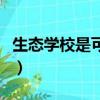 生態學校是可持續發展教育的模式（生態學校）