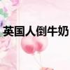 英國人倒牛奶（英國奶農為何被迫把奶倒掉）