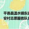 平邑縣溫水鎮東武安村志愿服務隊（關于平邑縣溫水鎮東武安村志愿服務隊介紹）