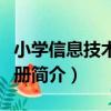 小學信息技術第三冊（關于小學信息技術第三冊簡介）
