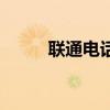 聯通電話費怎么交（聯通電話費）
