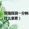 雙指探洞一分鐘200次什么意思了（雙指探洞一分鐘200次什么意思）
