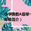 小學奧數A版舉一反三1年級（關于小學奧數A版舉一反三1年級簡介）