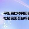 平陽民杜裕民因買薪得紫石于薪中石有黝理自（關于平陽民杜裕民因買薪得紫石于薪中石有黝理自介紹）