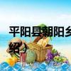 平陽縣朝陽鄉中學（關于平陽縣朝陽鄉中學介紹）