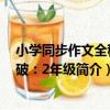 小學同步作文全程突破：2年級（關于小學同步作文全程突破：2年級簡介）