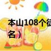 本山108個徒弟排名第幾（本山108個徒弟排名）