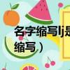 名字縮寫lj是哪位明星（lwj是哪個明星名字縮寫）