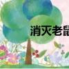 消滅老鼠最簡單辦法（消滅老鼠）