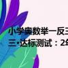 小學奧數舉一反三·達標測試：2年級（關于小學奧數舉一反三·達標測試：2年級簡介）