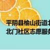 平陰縣榆山街道北門社區志愿服務站（關于平陰縣榆山街道北門社區志愿服務站介紹）