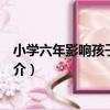 小學六年影響孩子的一生（關于小學六年影響孩子的一生簡介）