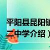 平陽縣昆陽鎮第二中學（關于平陽縣昆陽鎮第二中學介紹）