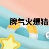脾氣火爆猜一生肖（脾氣火爆打一生肖）