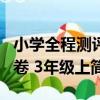 小學全程測評卷 3年級上（關于小學全程測評卷 3年級上簡介）