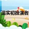 溫實初扮演者張曉龍的老婆（溫實初扮演者）