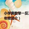 小學奧數舉一反三A版5年級（關于小學奧數舉一反三A版5年級簡介）