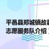 平邑縣鄭城鎮故縣村志愿服務隊（關于平邑縣鄭城鎮故縣村志愿服務隊介紹）