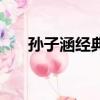 孫子涵經典歌曲（孫子涵最好聽的歌）