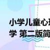 小學兒童心理學 第二版（關于小學兒童心理學 第二版簡介）
