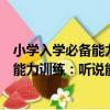 小學入學必備能力訓練：聽說能力訓練（關于小學入學必備能力訓練：聽說能力訓練簡介）