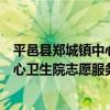 平邑縣鄭城鎮中心衛生院志愿服務隊（關于平邑縣鄭城鎮中心衛生院志愿服務隊介紹）