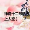 神舟十二號航天員進入太空艙（神舟十二號將送3名航天員上太空）
