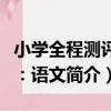 小學全程測評卷：語文（關于小學全程測評卷：語文簡介）