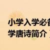 小學入學必備：學唐詩（關于小學入學必備：學唐詩簡介）